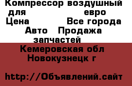 Компрессор воздушный для Cummins 6CT, 6L евро 2 › Цена ­ 8 000 - Все города Авто » Продажа запчастей   . Кемеровская обл.,Новокузнецк г.